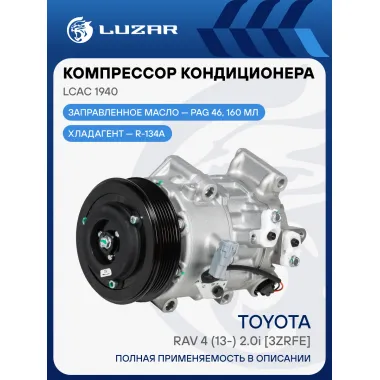 Компрессор кондиционера для автомобилей RAV4 (13-) 2.0i [3ZRFE] LCAC 1940 LUZAR