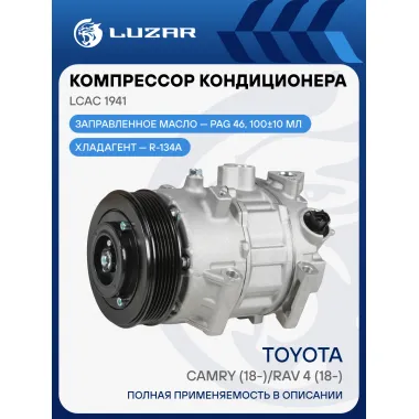 Компрессор кондиционера для автомобилей Toyota Camry (18-)/RAV4 (18-) LCAC 1941 LUZAR