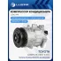 Компрессор кондиционера для автомобилей Toyota Camry (18-)/RAV4 (18-) LCAC 1941 LUZAR