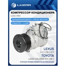 Компрессор кондиционера для автомобилей Land Cruiser 100 (98-)/Lexus LX II (98-) 4.7i LCAC 1950 LUZAR