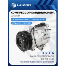 Компрессор кондиционера для автомобилей Land Cruiser Prado 120 (02-) 4.0i LCAC 1951 LUZAR