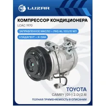 Компрессор кондиционера для автомобилей Toyota Camry (01-) 2.0i/2.4i LCAC 1970 LUZAR