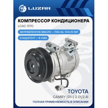 Компрессор кондиционера для автомобилей Toyota Camry (01-) 2.0i/2.4i LCAC 1970 LUZAR