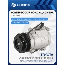Компрессор кондиционера для автомобилей Toyota Land Cruiser Prado (09-) 3.0D LCAC 1973 LUZAR