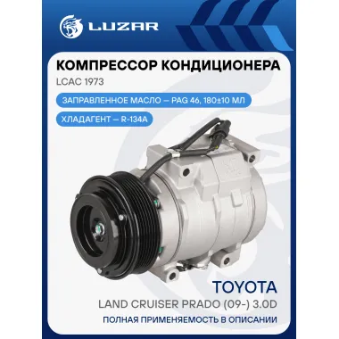 Компрессор кондиционера для автомобилей Toyota Land Cruiser Prado (09-) 3.0D LCAC 1973 LUZAR