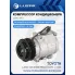 Компрессор кондиционера для автомобилей Toyota Land Cruiser Prado (09-) 3.0D LCAC 1973 LUZAR