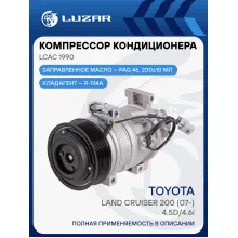 Компрессор кондиционера для автомобилей Land Cruiser 200 (07-) 4.5D/4.6i LCAC 1990 LUZAR