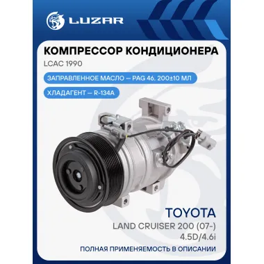 Компрессор кондиционера для автомобилей Land Cruiser 200 (07-) 4.5D/4.6i LCAC 1990 LUZAR