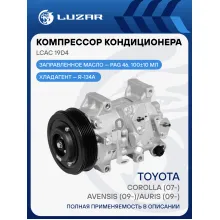 Компрессор кондиционера для автомобилей Corolla (07-)/ Avensis (09-)/ Auris (09-) LCAC 19D4 LUZAR