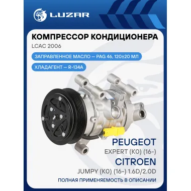 Компрессор кондиционера для автомобилей Peugeot Expert (K0) (16-)/Citroen Jumpy (K0) (16-) 1.6D/2.0D LCAC 2006 LUZAR