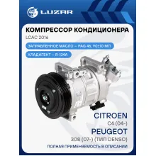 Компреccор кондиционера для автомобилей C4 (04-)/308 (07-) (тип Denso) LCAC 2016 LUZAR