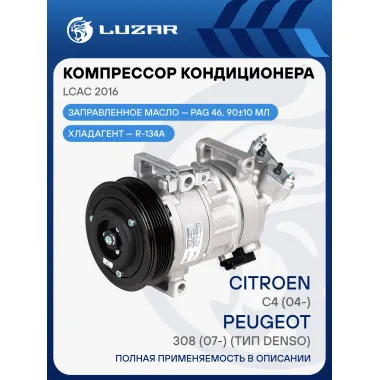 Компреccор кондиционера для автомобилей C4 (04-)/308 (07-) (тип Denso) LCAC 2016 LUZAR
