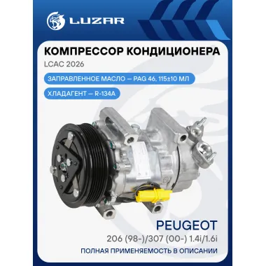 Компрессор кондиционера для автомобилей Peugeot 206 (98-)/307 (00-) 1.4i/1.6i LCAC 2026 LUZAR