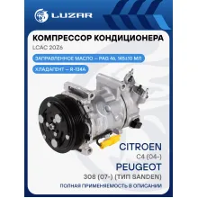 Компрессор кондиционера для автомобилей C4 (04-)/308 (07-) (тип Sanden) LCAC 20Z6 LUZAR
