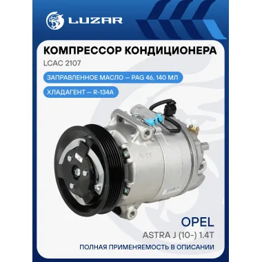 Компрессор кондиционера для автомобилей Astra J (10-) 1.4T (120mm 6PK) LCAC 2107 LUZAR