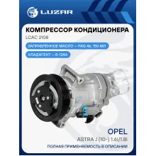 Компрессор кондиционера для автомобилей Astra J (10-) 1.6i/1.8i (120mm 6PK) LCAC 2108 LUZAR