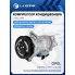 Компрессор кондиционера для автомобилей Astra J (10-) 1.6i/1.8i (120mm 6PK) LCAC 2108 LUZAR