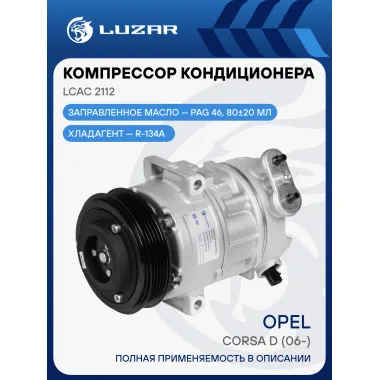 Компрессор кондиционера для автомобилей Corsa D (06-) LCAC 2112 LUZAR