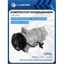Компрессор кондиционера для автомобилей Astra J (10-) 1.6i/1.8i (109mm 6PK) LCAC 2116 LUZAR