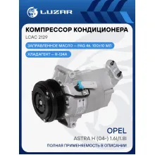 Компрессор кондиционера для автомобилей Astra H (04-) 1.6i/1.8i LCAC 2129 LUZAR