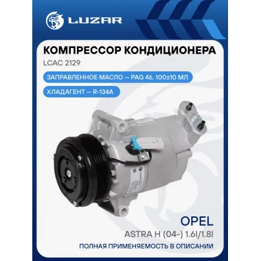 Компрессор кондиционера для автомобилей Astra H (04-) 1.6i/1.8i LCAC 2129 LUZAR