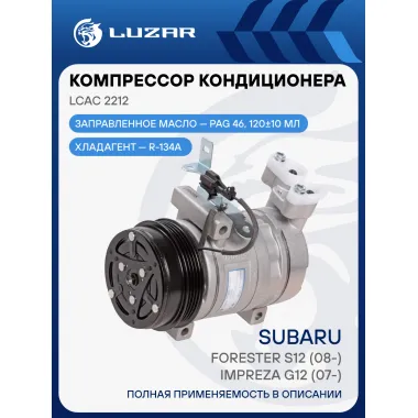 Компрессор кондиционера для автомобилей Forester S12 (08-)/Impreza G12 (07-) LCAC 2212 LUZAR