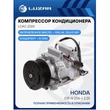Компрессор кондиционера для автомобилей CR-V (06-) 2.0i LCAC 2320 LUZAR