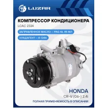 Компрессор кондиционера для автомобилей CR-V (06-) 2.4i LCAC 2324 LUZAR