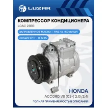 Компрессор кондиционера для автомобилей Accord VII (02-) 2.0i/2.4i LCAC 23BB LUZAR