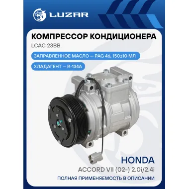 Компрессор кондиционера для автомобилей Accord VII (02-) 2.0i/2.4i LCAC 23BB LUZAR