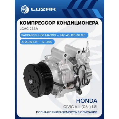 Компрессор кондиционера для автомобилей Civic VIII (06-) 1.8i LCAC 23SA LUZAR