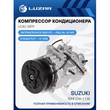Компрессор кондиционера для автомобилей SX4 (06-) 1.6i LCAC 2479 LUZAR