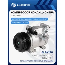 Компрессор кондиционера для автомобилей Mazda CX-5 (11-)/6 (GJ) (13-)/3 (BM) (13-) LCAC 2505 LUZAR