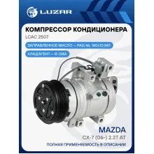 Компрессор кондиционера для автомобилей CX-7 (06-) 2.3T AT LCAC 2507 LUZAR