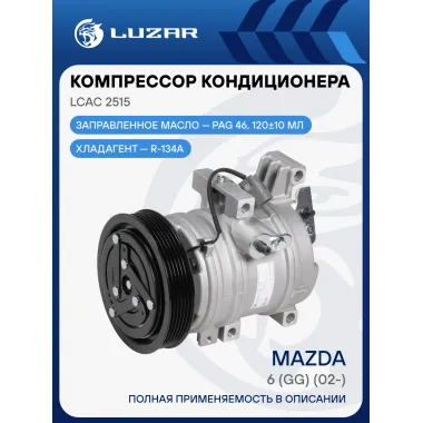 Компрессор кондиционера для автомобилей Mazda 6 (GG) (02-) LCAC 2515 LUZAR