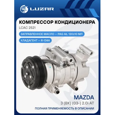 Компрессор кондиционера для автомобилей Mazda 3 (BK) (03-) 2.0i AT LCAC 2521 LUZAR