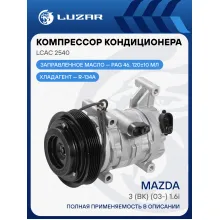 Компрессор кондиционера для автомобилей Mazda 3 (BK) (03-) 1.6i LCAC 2540 LUZAR