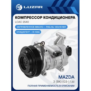 Компрессор кондиционера для автомобилей Mazda 3 (BK) (03-) 1.6i LCAC 2540 LUZAR