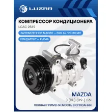 Компрессор кондиционера для автомобилей 3 (BL) (09-) 1.6i LCAC 2549 LUZAR