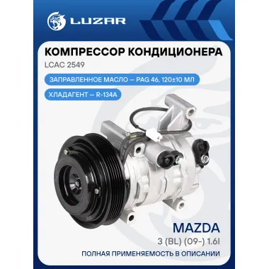Компрессор кондиционера для автомобилей 3 (BL) (09-) 1.6i LCAC 2549 LUZAR