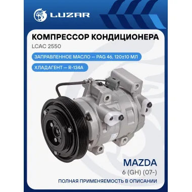 Компрессор кондиционера для автомобилей Mazda 6 (GH) (07-) LCAC 2550 LUZAR