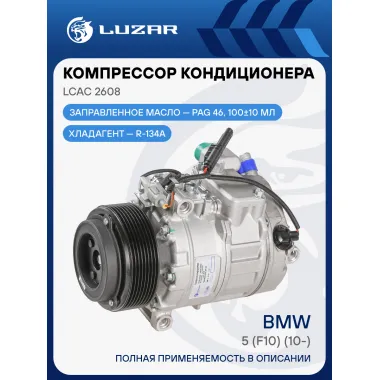 Компрессор кондиционера для автомобилей BMW 5 (F10) (10-) LCAC 2608 LUZAR