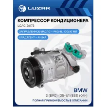 Компрессор кондиционера для автомобилей BMW 3 (E90) (05-)/1 (E81) (04-) LCAC 26173 LUZAR