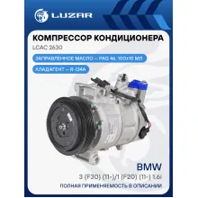 Компрессор кондиционера для автомобилей BMW 3 (F30) (11-)/1 (F20) (11-) LCAC 2630 LUZAR