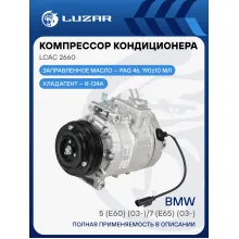 Компрессор кондиционера для автомобилей BMW 5 (E60) (03-)/7 (E65) (03-) LCAC 2660 LUZAR