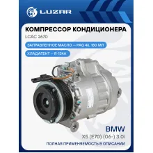 Компрессор кондиционера для автомобилей X5 (E70) (06-) 3.0i LCAC 2670 LUZAR