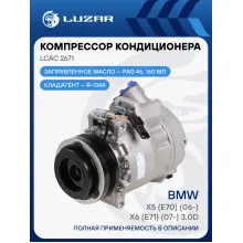 Компрессор кондиционера для автомобилей X5 (E70) (06-)/X6 (E71) (07-) 3.0D [M57D30] LCAC 2671 LUZAR