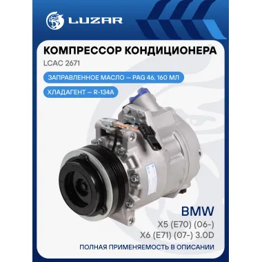 Компрессор кондиционера для автомобилей X5 (E70) (06-)/X6 (E71) (07-) 3.0D [M57D30] LCAC 2671 LUZAR