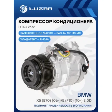 Компрессор кондиционера для автомобилей X5 (E70N) (10-) 3.0D LCAC 2672 LUZAR