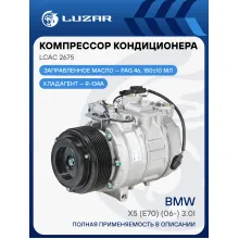Компрессор кондиционера для автомобилей BMW X5 (E70) (06-) 3.0i (выпуск 2010-) (8PK) LCAC 2675 LUZAR